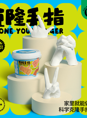 科答鸭儿童手模型石膏diy自制手膜克隆粉实验材料手指模型纪念品