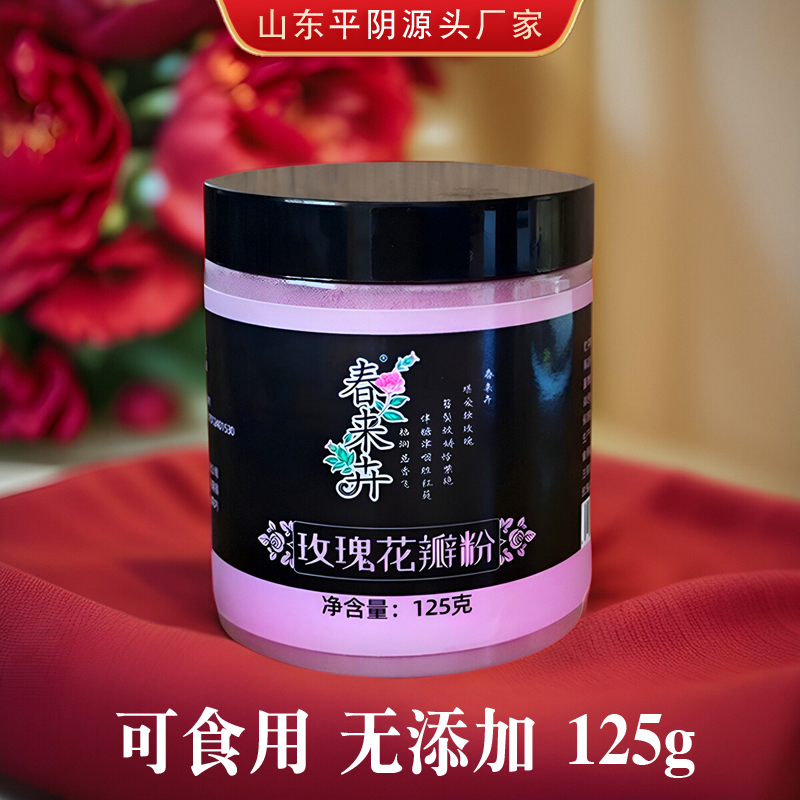 平阴玫瑰粉花瓣粉食用125g玫瑰活性超微粉活肤微粉超细花粉天然斤