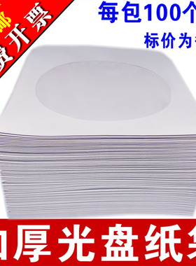 加厚光盘纸袋子CD/dvd光盘包装袋12cm光碟袋光盘套120克白色光盘