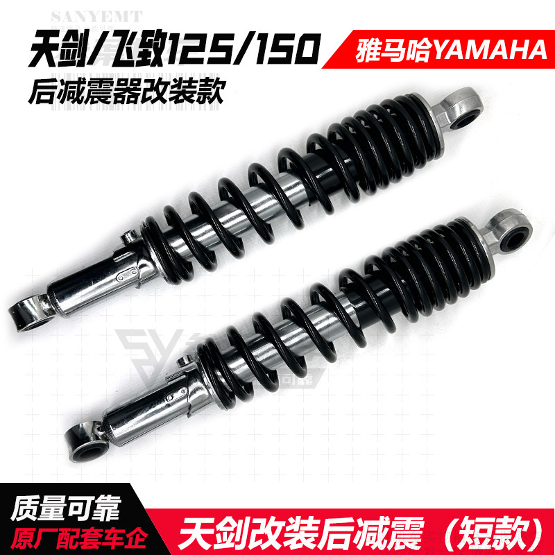 适用于雅马哈天剑125 飞致150后减震改装短款降低坐高后叉避震器
