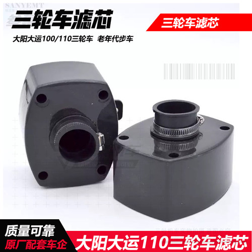 大阳大运100/110三轮车空气滤芯