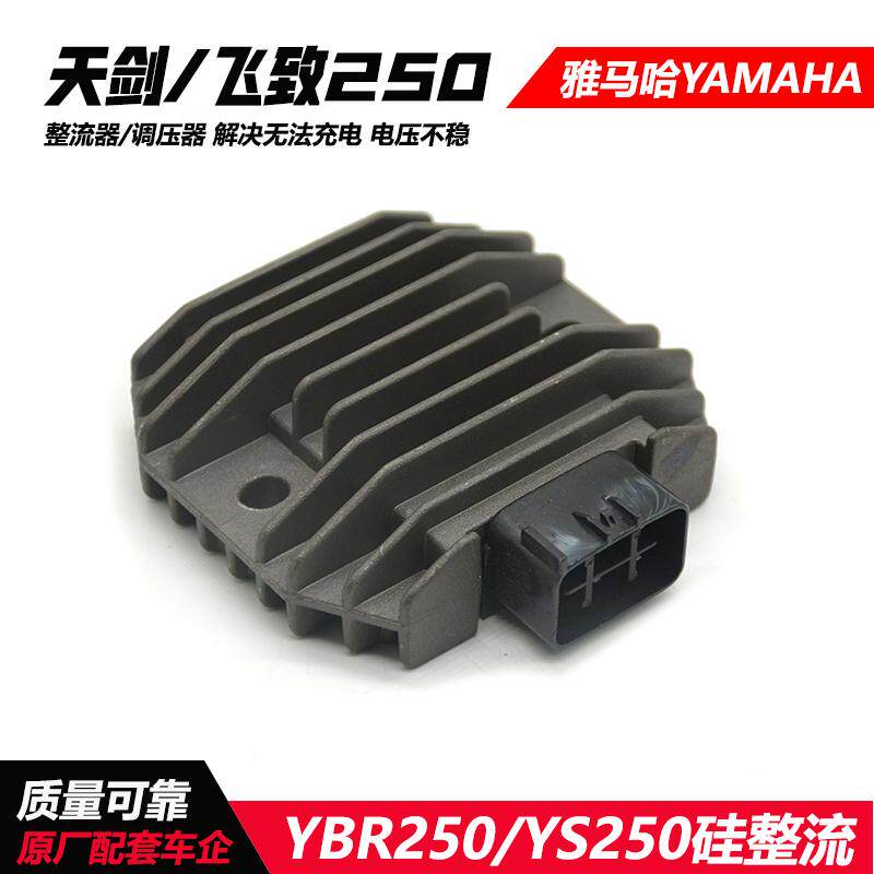 雅马哈飞致YS250 天剑YBR250 电喷整流器充电器硅整流调压器6针