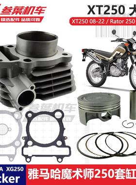 雅马哈魔术师250气缸活塞套件XT250  Rator XG250 Tricker 套缸