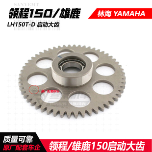 林海雅马哈领程150雄鹿启动盘LH150T-D超越离合器启动大齿打火齿