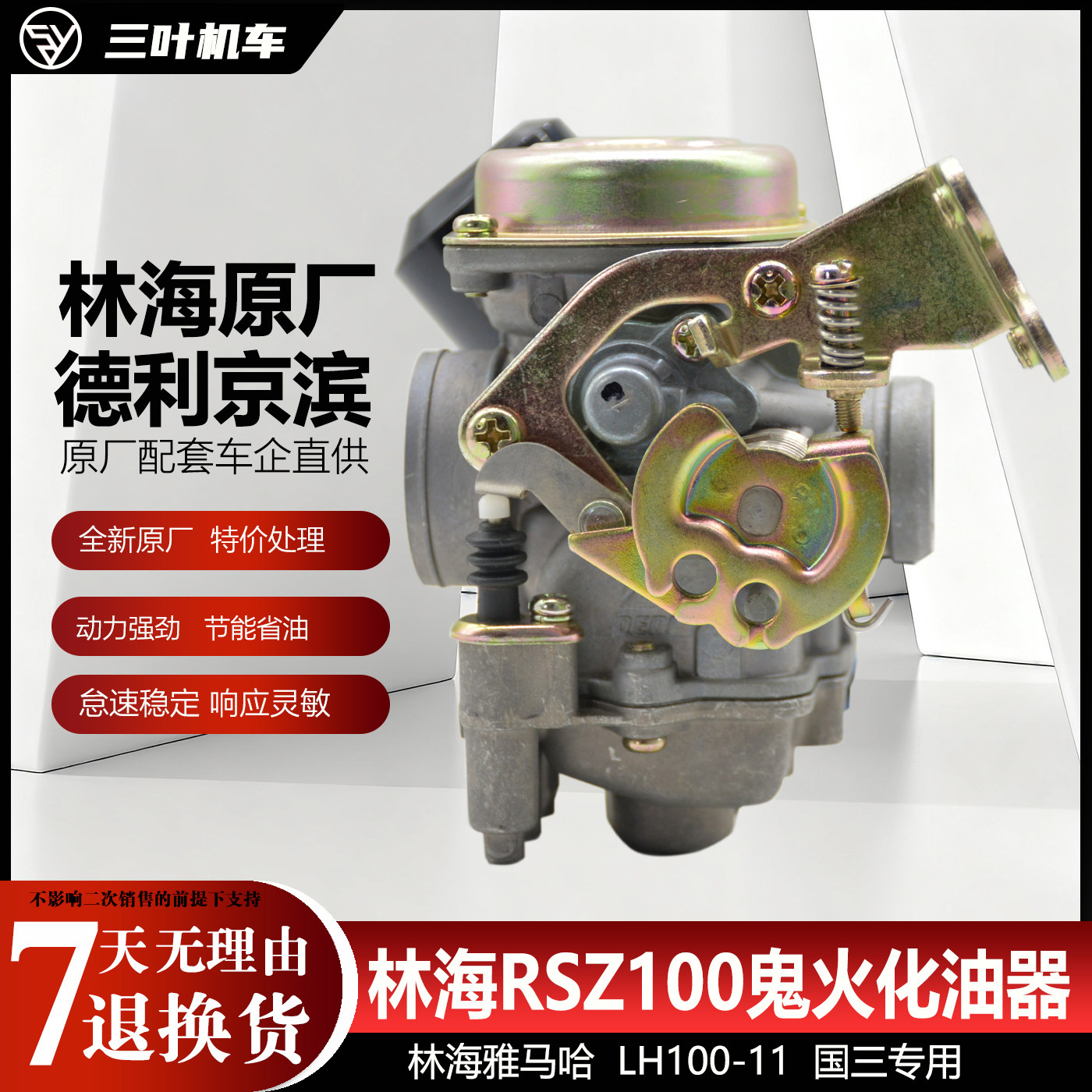 适用于林海雅马哈LH100-11 RSZ100国三化油器 德利京滨原厂化油器