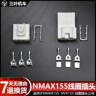 雅马哈NMAX155线圈接线插头