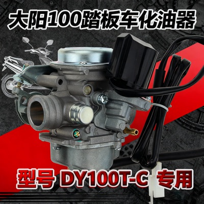 配件大阳DY100T-C/100T-A化油器