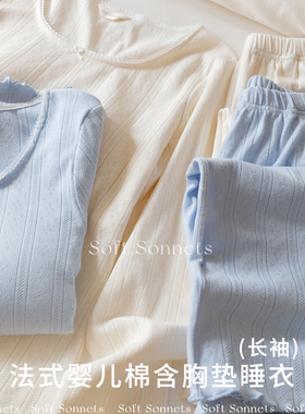 Soft Sonnets法式婴儿棉纯棉睡衣带胸垫透气长袖长裤家居服女夏秋