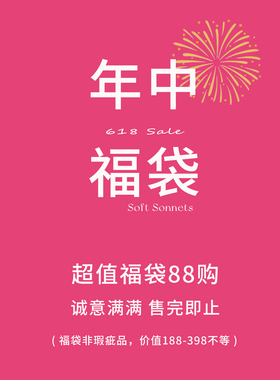 Soft Sonnets超大力度惊喜年中福袋限时限量福利一件秒