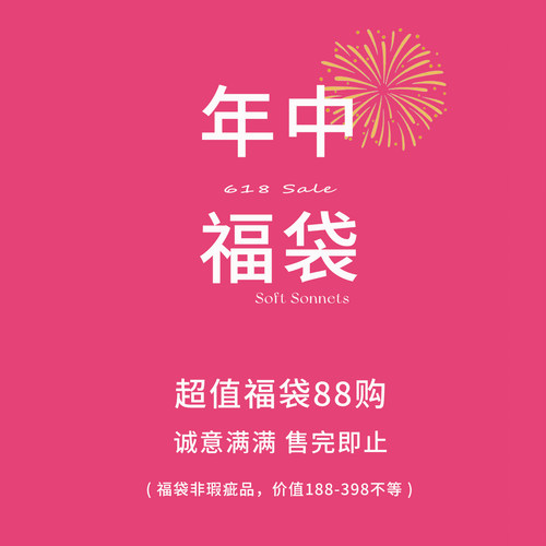 SoftSonnets大力度福袋限量1件