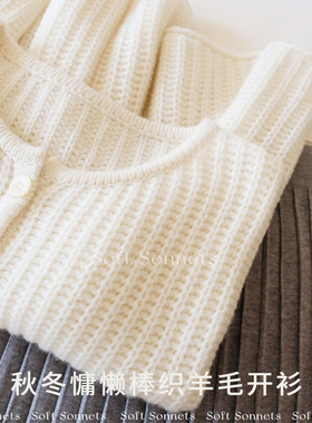 Soft Sonnets慵懒羊毛开衫女厚宽松显瘦圆领针织衫秋冬外套毛衣女