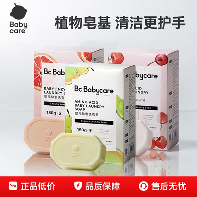 babycare婴儿洗衣皂新生宝宝专用肥皂bbc香皂超强去污儿童内衣皂