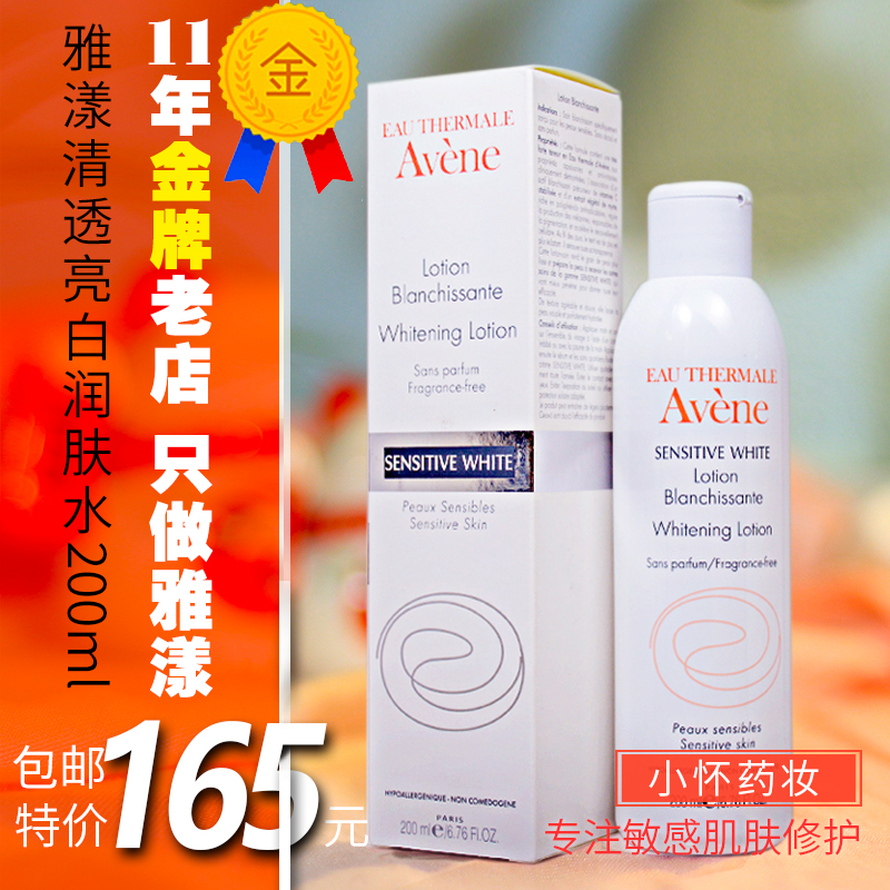 法國專柜正品 Avene雅漾清透美亮白潤膚水200ml 保濕亮白滋潤