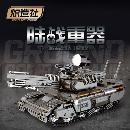 炽造社F8104TX099主战坦克益智拼组装小颗粒积木儿童玩具军事模型