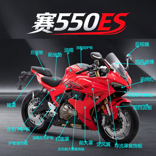 26款新款赛550ES外壳壳子大板QJ600GS-7K全车壳大灯导流罩定风翼