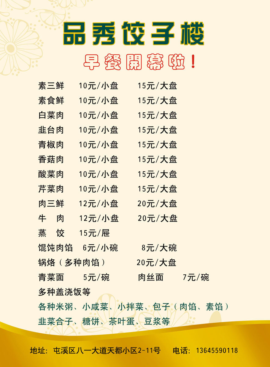 621画海报印制展板素材969饺子楼饺子馆价格表