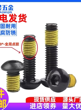 元杯带胶涂黄胶全周圆杯内六角点胶黄色胶螺丝钉防滑防松M4M5M6M8