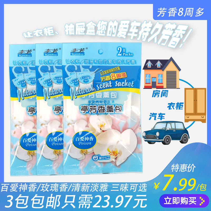 富士亭芳香薰包-百爱神 香囊 衣柜 抽屉 除味 挂件 香袋 包邮,居家日用,香包/香囊,淘宝优惠券,粉丝福利购,淘宝优惠卷