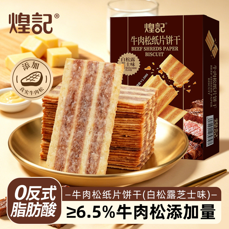 煌记牛肉馅酥脆饼干零食独立包装下午茶点心肉松薄脆纸片饼干松酥