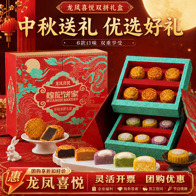 煌记饼家龙凤喜悦双拼月饼礼盒中秋广式月饼桃山皮月饼送礼伴手礼