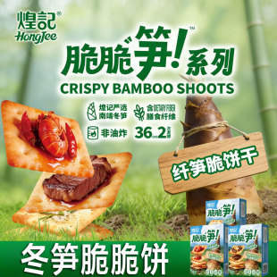 煌记纤笋小龙虾风味安格斯牛肉酥性饼干盒装休闲零食办公室冬笋饼