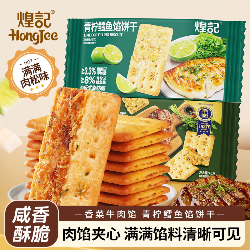 煌记香菜牛肉/青柠鳕鱼肉松饼干