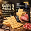 煌记黑松露火腿苏打饼干无蔗糖独立装