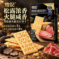 煌记黑松露火腿苏打饼干无蔗糖独立装