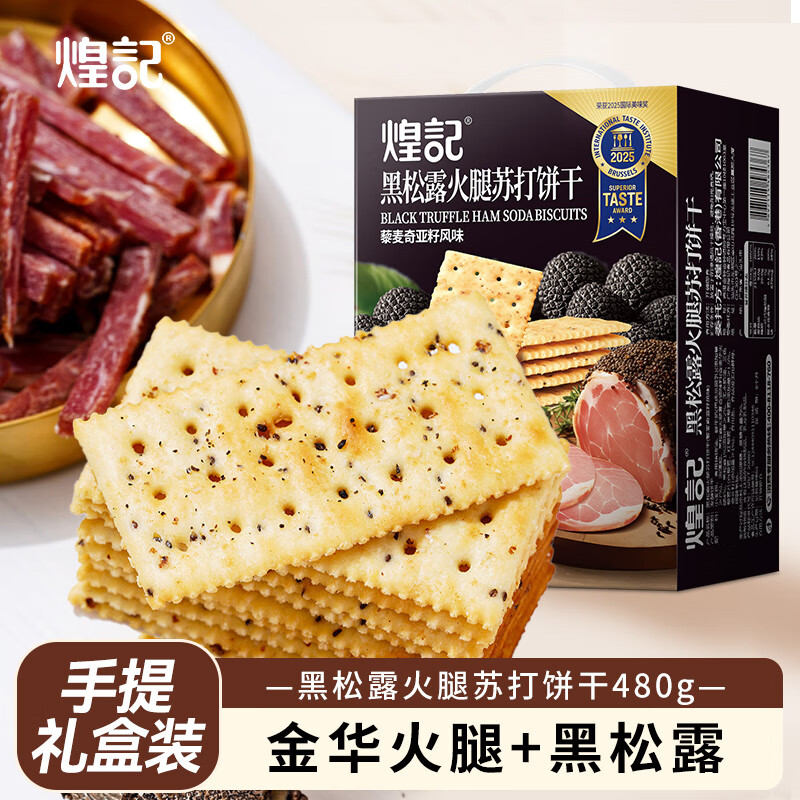 煌记黑松露火腿苏打饼干礼盒送礼节日咸味无蔗糖解馋零食休闲食品图片