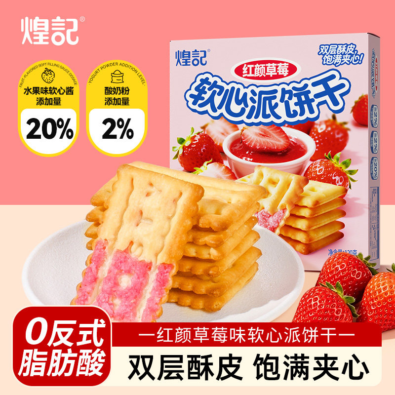 煌记草莓酸奶软心派夹心饼干榴莲味零食下午茶休闲软馅单独小包装图片