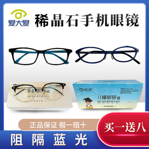 爱大爱儿童防辐射手机眼镜