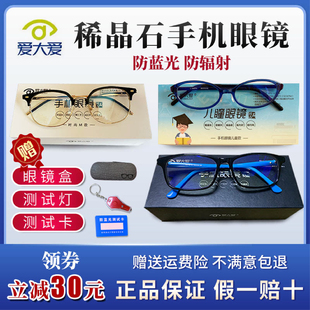 防輻射官方旗艦店正品 愛大愛手機(jī)眼鏡稀晶石兒童防藍(lán)光成人老花款