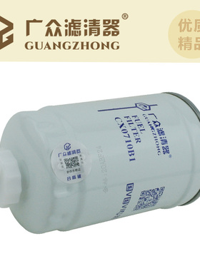 CX0710B1柴油滤清器滤芯油水分离器231-1105020适配装载机收割机