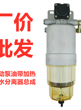 1100-L000405A电动泵带加热柴油滤芯油水分离滤清器总成适配杰狮
