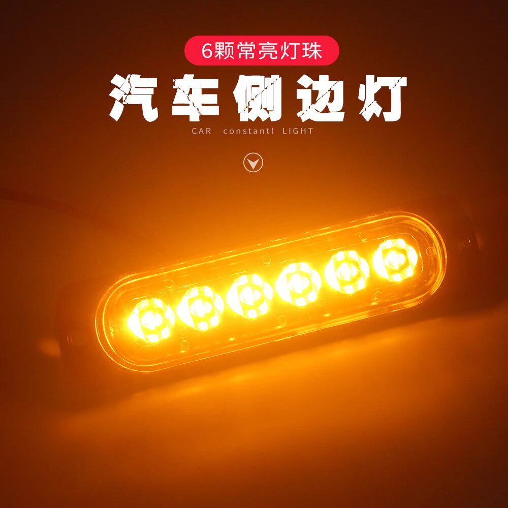 高亮24V货车中网常亮警示灯12伏摩托电动车汽车皮卡尾部LED侧边灯