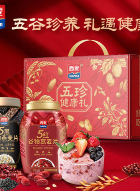 西麦 五珍健康礼盒( 5黑谷物燕麦片880g+5红谷物燕麦片820g）膳食