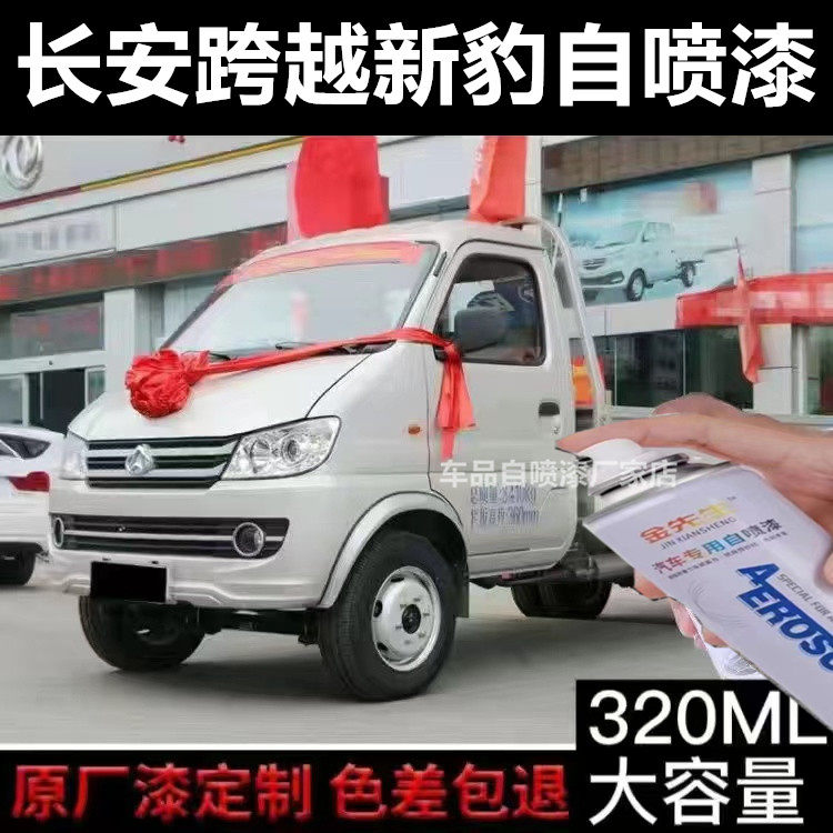 长安跨越新豹货车珍珠银自喷漆刮痕修补金属油漆银色刮蹭修复车漆