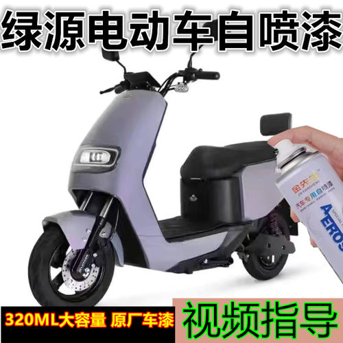 绿源电动车专用自喷漆魅影灰漆面划痕修复手喷漆光纤白翻新改色漆