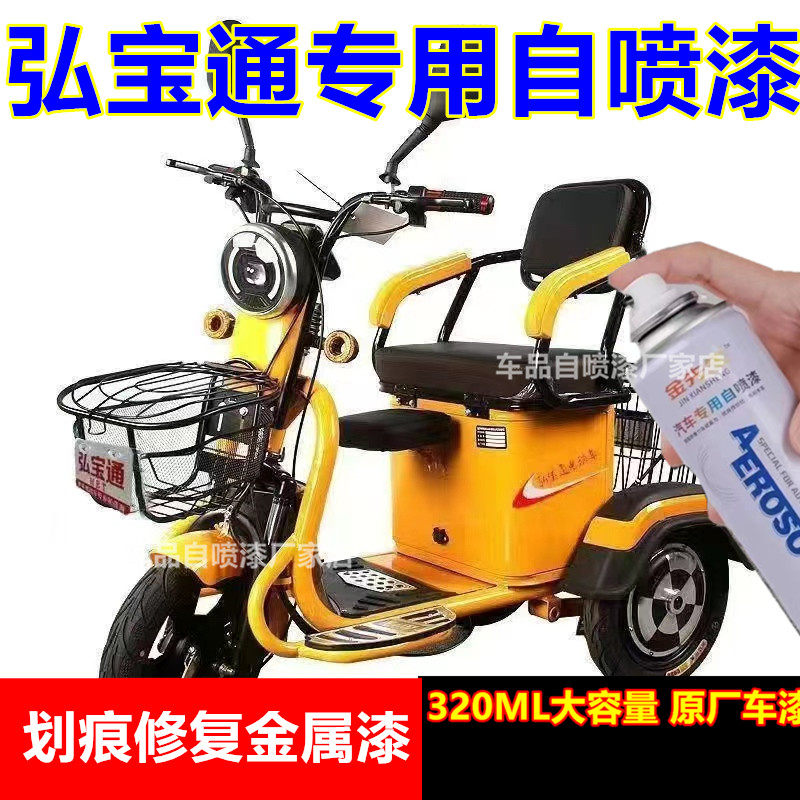 弘宝通电动三轮车自喷漆白色红色漆面划痕修复手喷漆金属防锈色漆