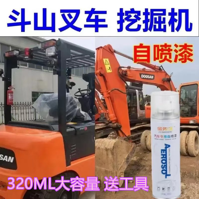 斗山叉车挖掘机橘红色自喷漆工程车漆面划痕修复手喷漆黄色补漆笔