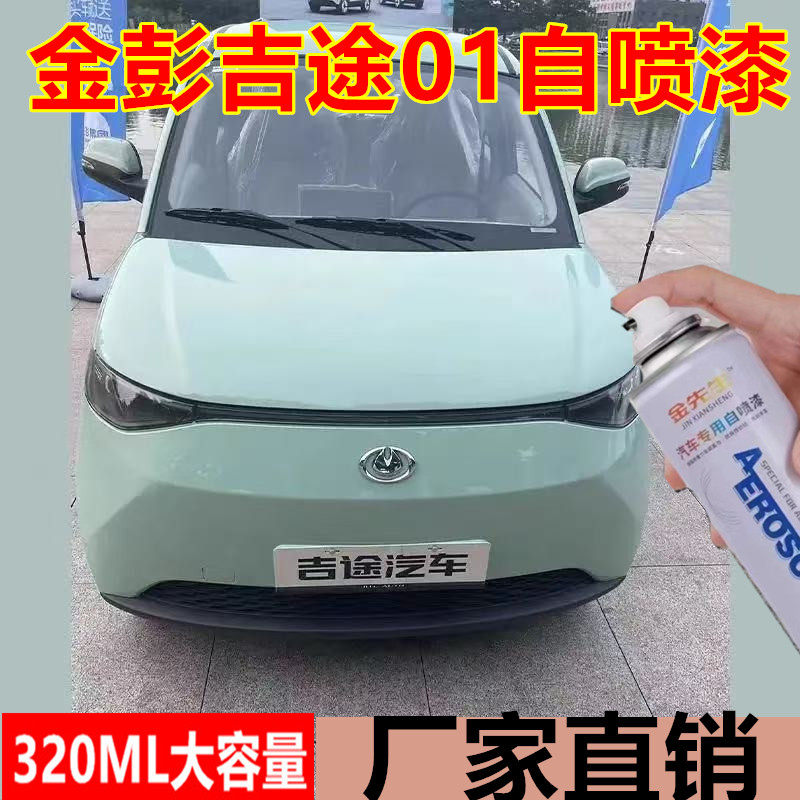金彭吉途01电轿自喷漆活力橙原厂金属防锈油漆白色漆面划痕修复漆