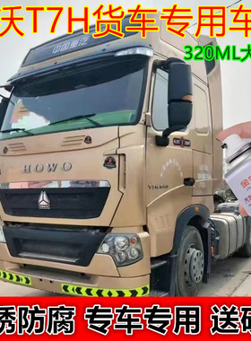 适用豪沃T7H货车红色漆面划痕修复自喷漆咖啡金防锈补漆笔白色漆