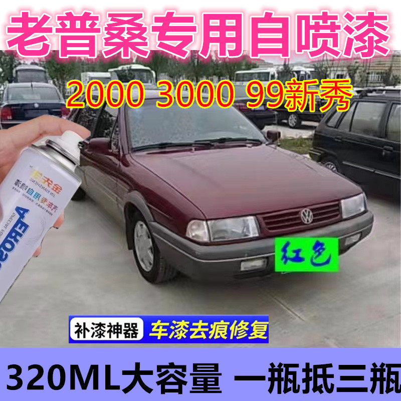 老桑塔纳2000黑色自喷漆3000漆面划痕修复手喷漆普桑99新秀防锈漆