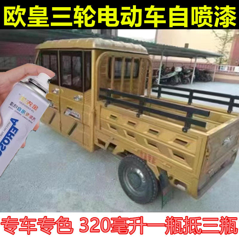 欧皇三轮电动车漆防锈补漆笔土豪金漆面划痕修复手喷漆自喷漆车漆
