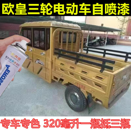 欧皇三轮电动车漆防锈补漆笔土豪金漆面划痕修复手喷漆自喷漆车漆