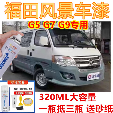 福田风景G7车漆G5汽车漆面划痕修复自喷漆G9金属防锈香槟金手喷漆