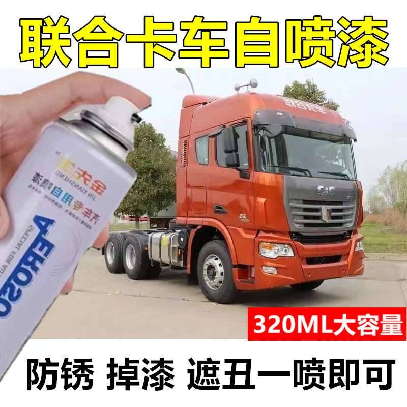 联合卡车橙色漆面划痕修复自喷漆白色红色金属防锈手喷漆补漆笔漆