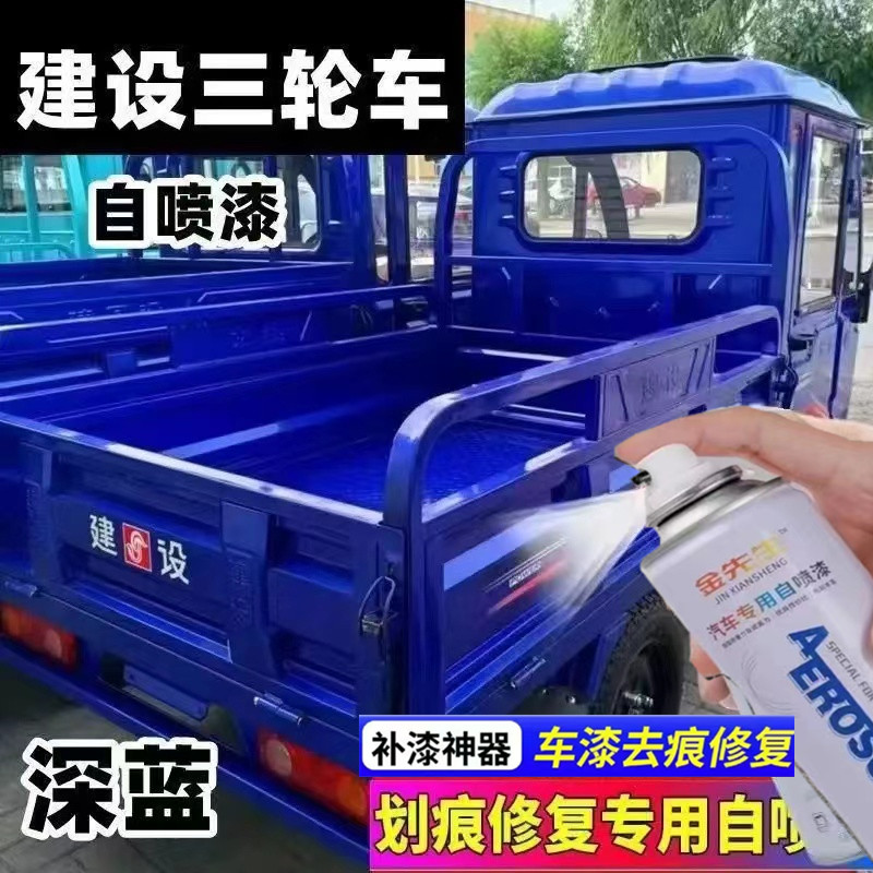 建设电动三轮车原厂自喷漆红色金属防锈手喷漆深蓝漆面划痕修复漆
