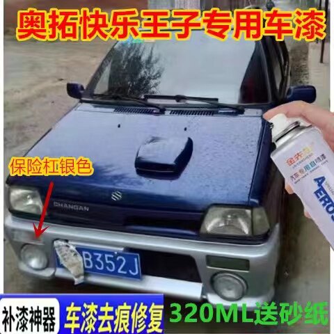 奥拓快乐小王子红色漆面划痕修复自喷漆白色深蓝色漆补漆笔遮丑漆