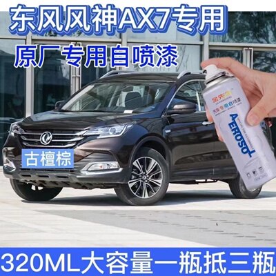 东风风神AX3/AX7/AX5/AX4汽车剐蹭修补自喷漆珍珠白金属防锈车漆